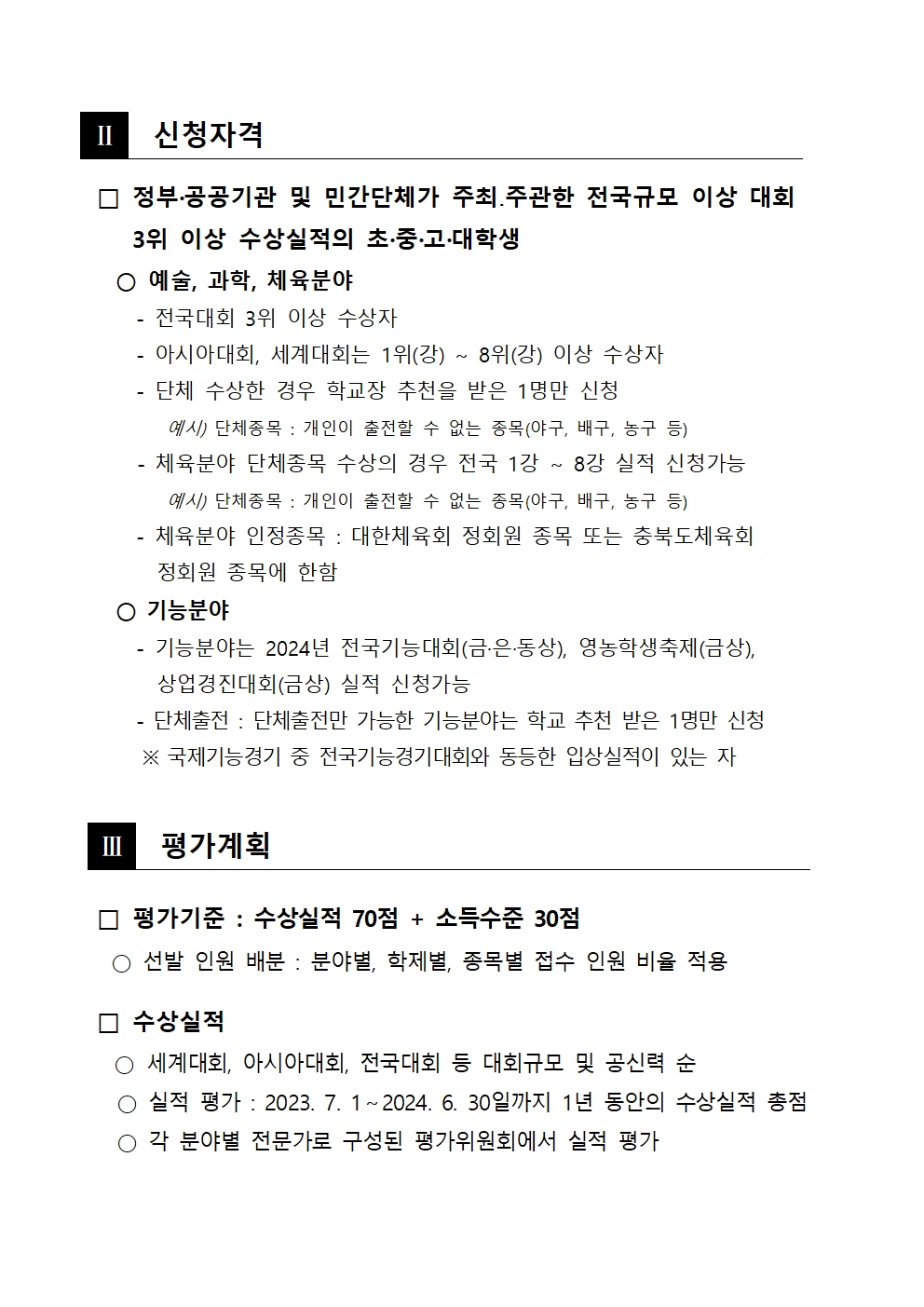 충청북도교육청 재정복지과_2024년 충북인재평생교육진흥원 특기장학생 선발 공고문002