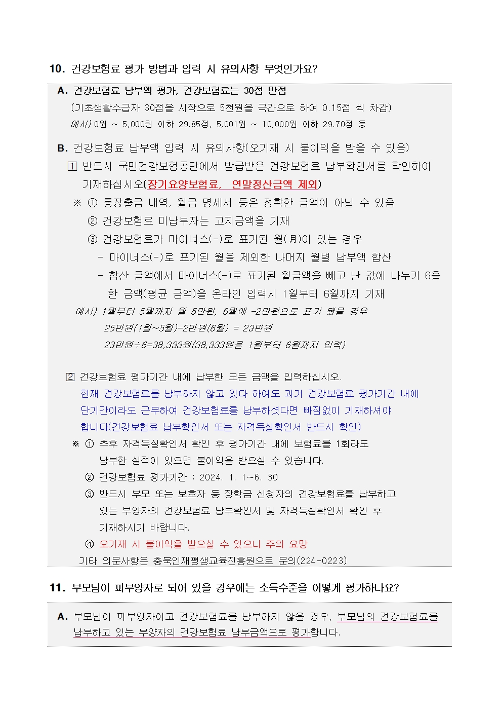 충청북도교육청 재정복지과_2024년 충북인재평생교육진흥원 특기장학생 선발 공고문008