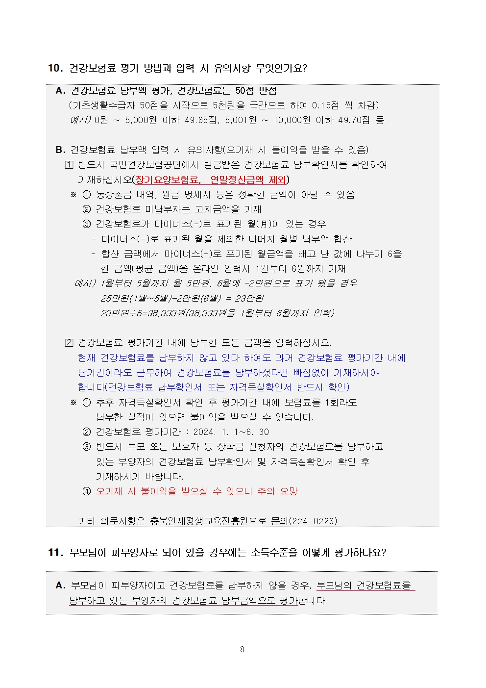 충청북도교육청 재정복지과_2024년 충북인재평생교육진흥원 곰두리장학생 선발 공고문008