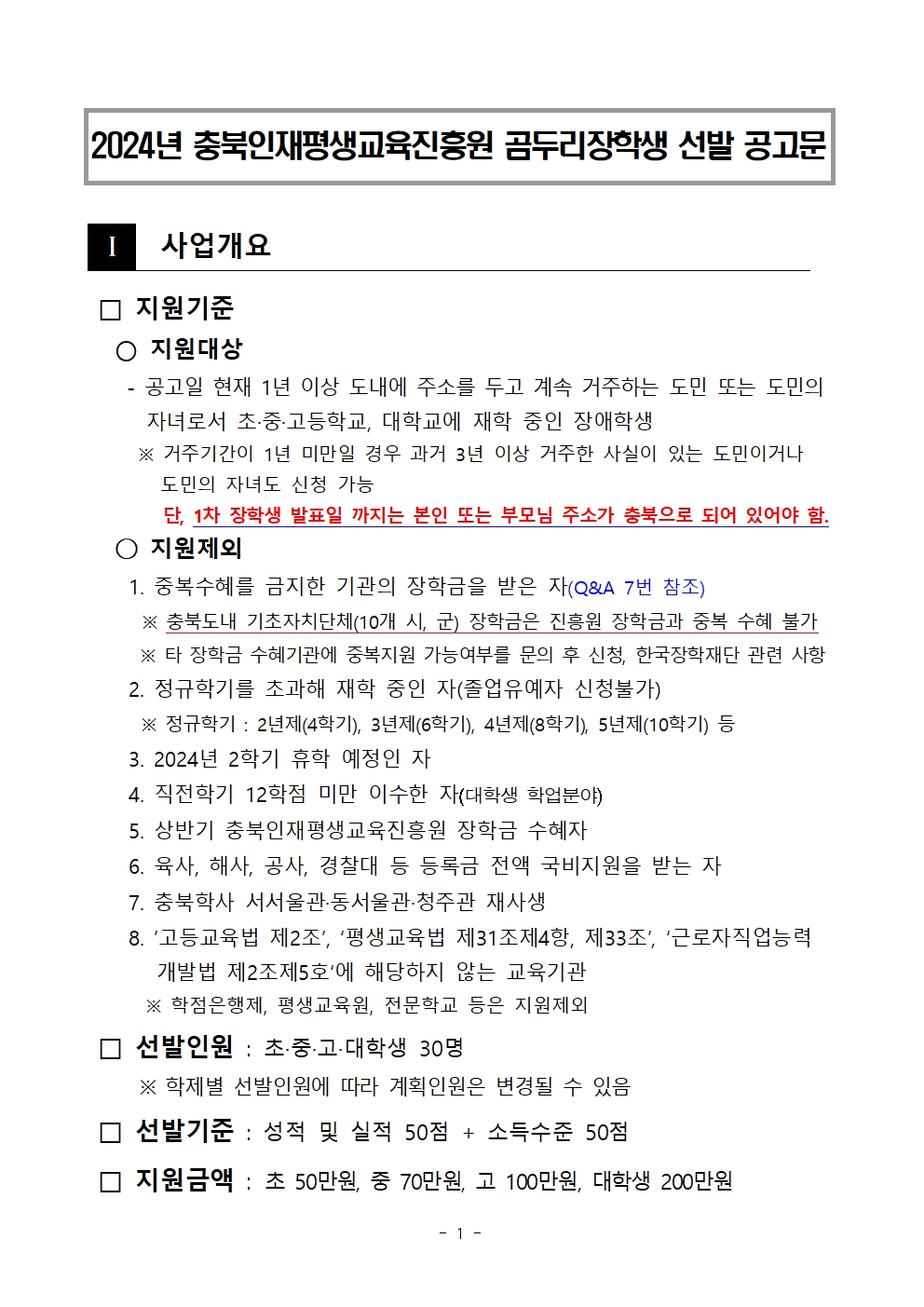 충청북도교육청 재정복지과_2024년 충북인재평생교육진흥원 곰두리장학생 선발 공고문001