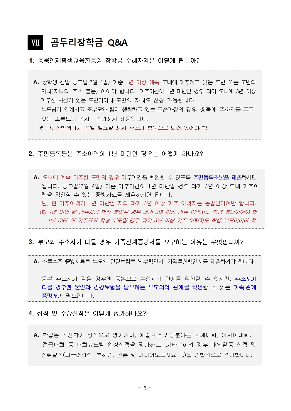 충청북도교육청 재정복지과_2024년 충북인재평생교육진흥원 곰두리장학생 선발 공고문006