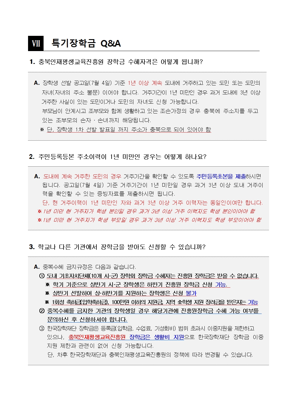 충청북도교육청 재정복지과_2024년 충북인재평생교육진흥원 특기장학생 선발 공고문006