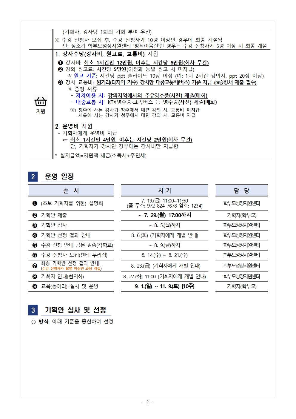 [가정통신문] 2024.학부모 자율기획교육(동아리) 2기 기획안 모집 안내002