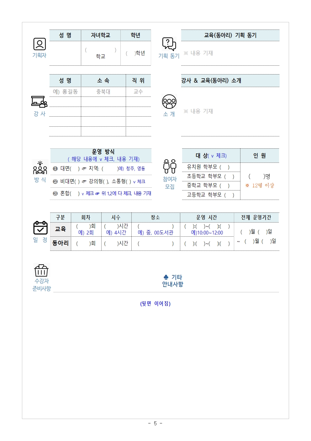 [가정통신문] 2024.학부모 자율기획교육(동아리) 2기 기획안 모집 안내005