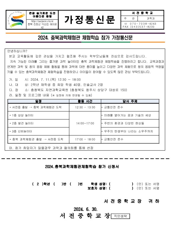 2024. 충북과학체험관 가정통신문