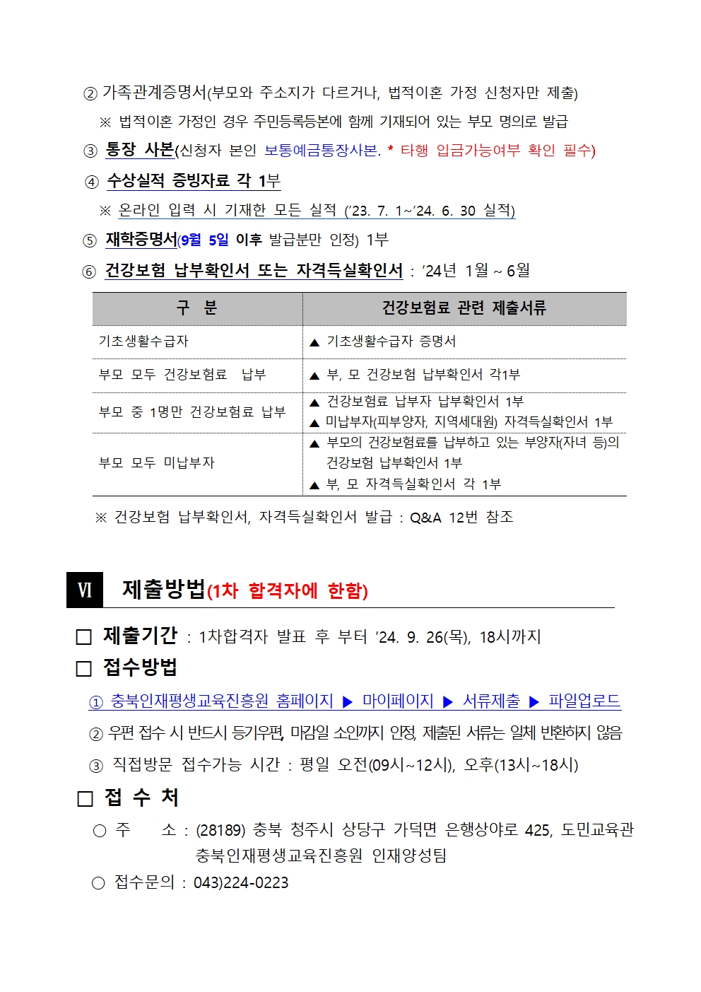 충청북도교육청 재정복지과_2024년 충북인재평생교육진흥원 특기장학생 선발 공고문004