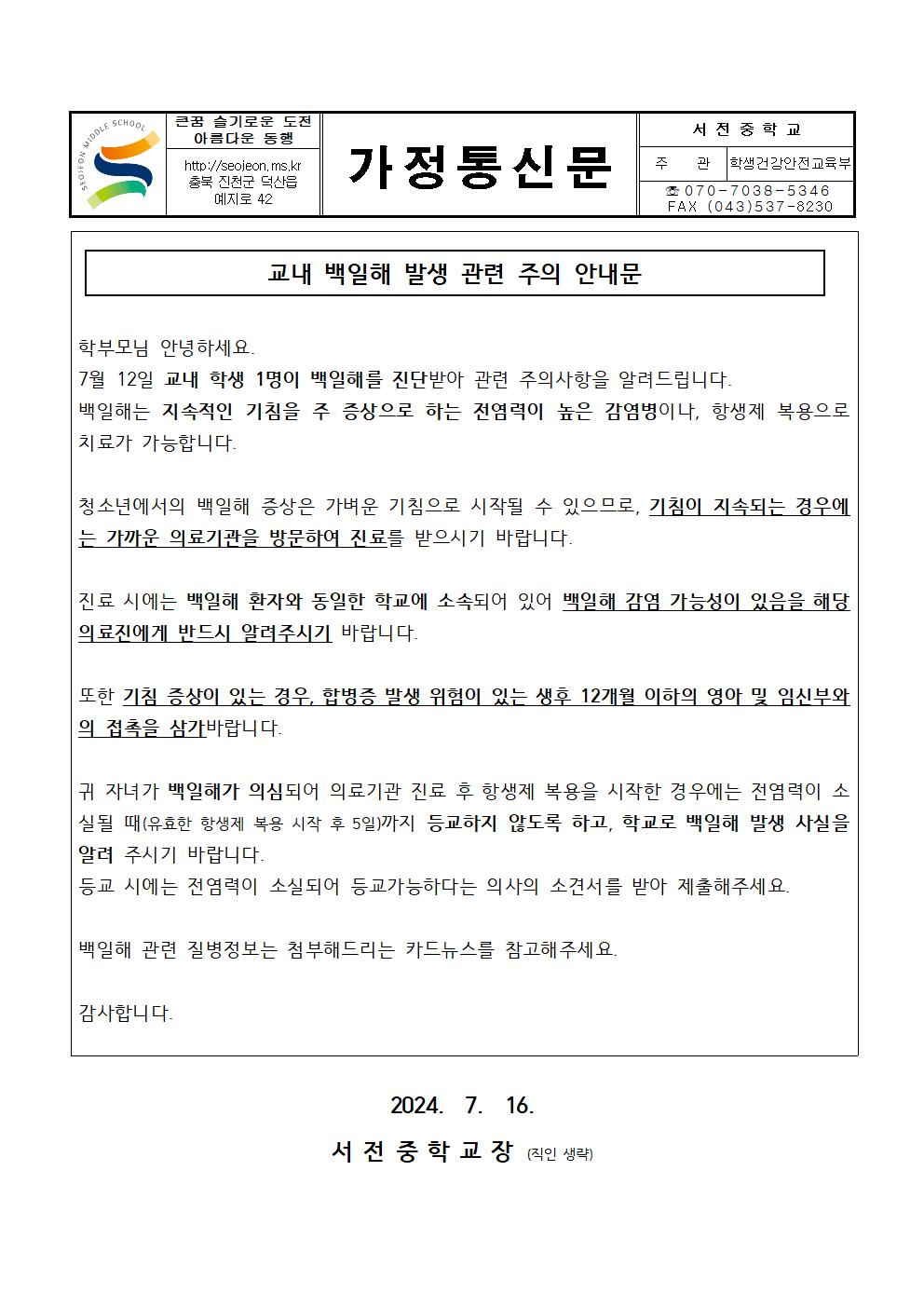 교내 백일해 발생 관련 주의 안내문001