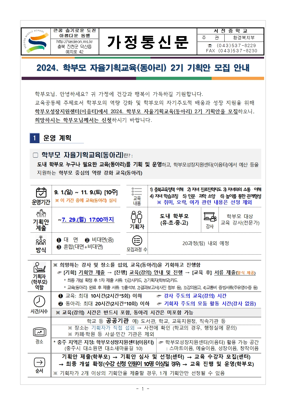 [가정통신문] 2024.학부모 자율기획교육(동아리) 2기 기획안 모집 안내001