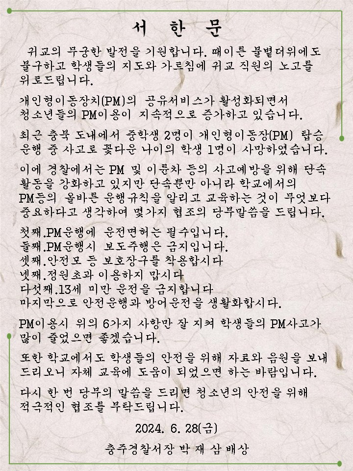 충주경찰서 교통과_경찰서장 서한문