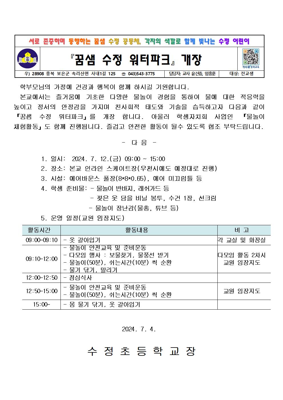 2024 꿈샘 수정  워터파크 가정통신문