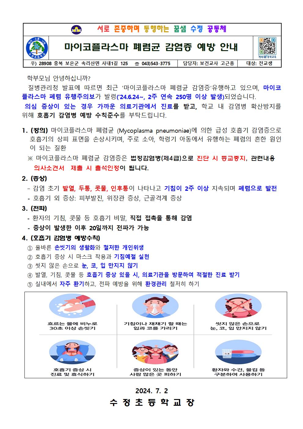 마이코플라즈마 폐렴균 감염증 예방 안내001