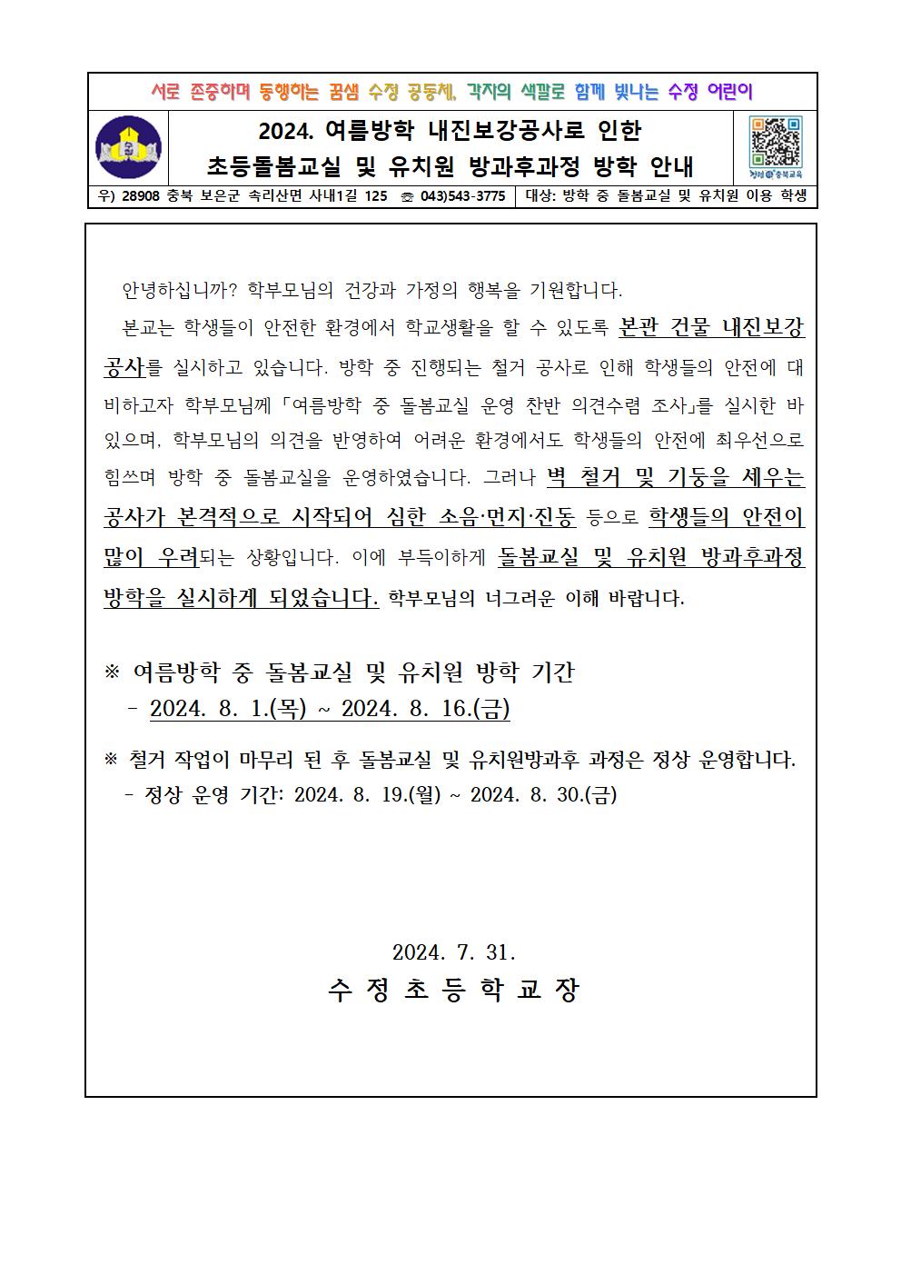 2024. 여름방학 중 돌봄교실 및 유치원 방과후과정 방학 안내001