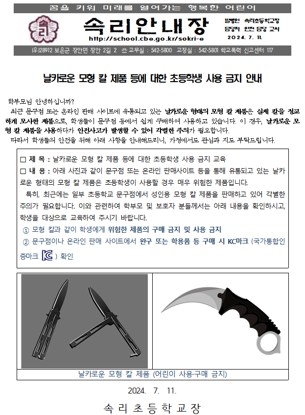 날카로운 모형 칼 사용 금지