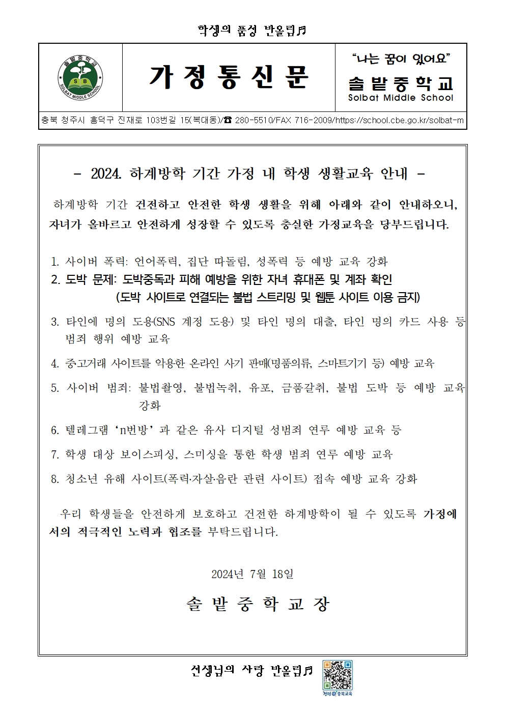 2024. 하계방학 기간 가정 내 학생 생활교육 안내001