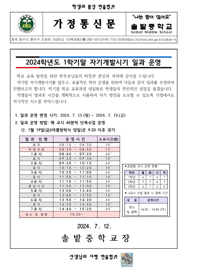 가정통신문(2024학년도 1학기말 자기개발시기 일과 운영)_1