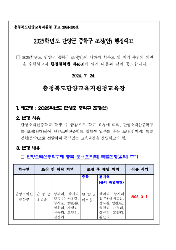 2025학년도 단양군 중학구 조정(안) 행정예고문_1