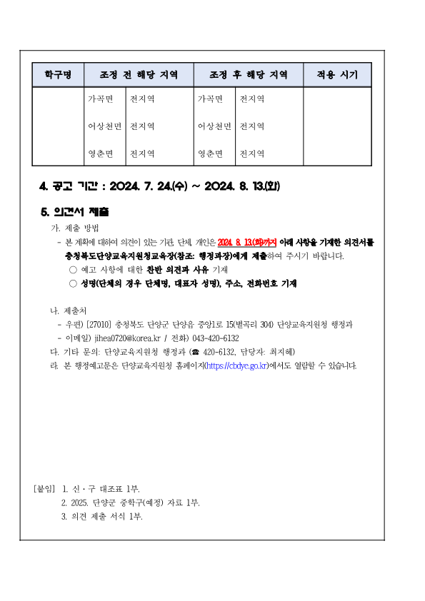 2025학년도 단양군 중학구 조정(안) 행정예고문_2