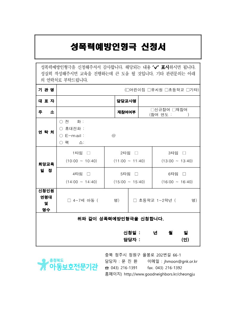 충청북도유아교육진흥원 교육운영과_2024. 성폭력예방인형극 프로그램 신청서_1