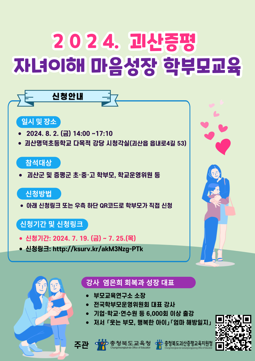 2024. 괴산증평 자녀이해 마음성장 학부모교육 포스터