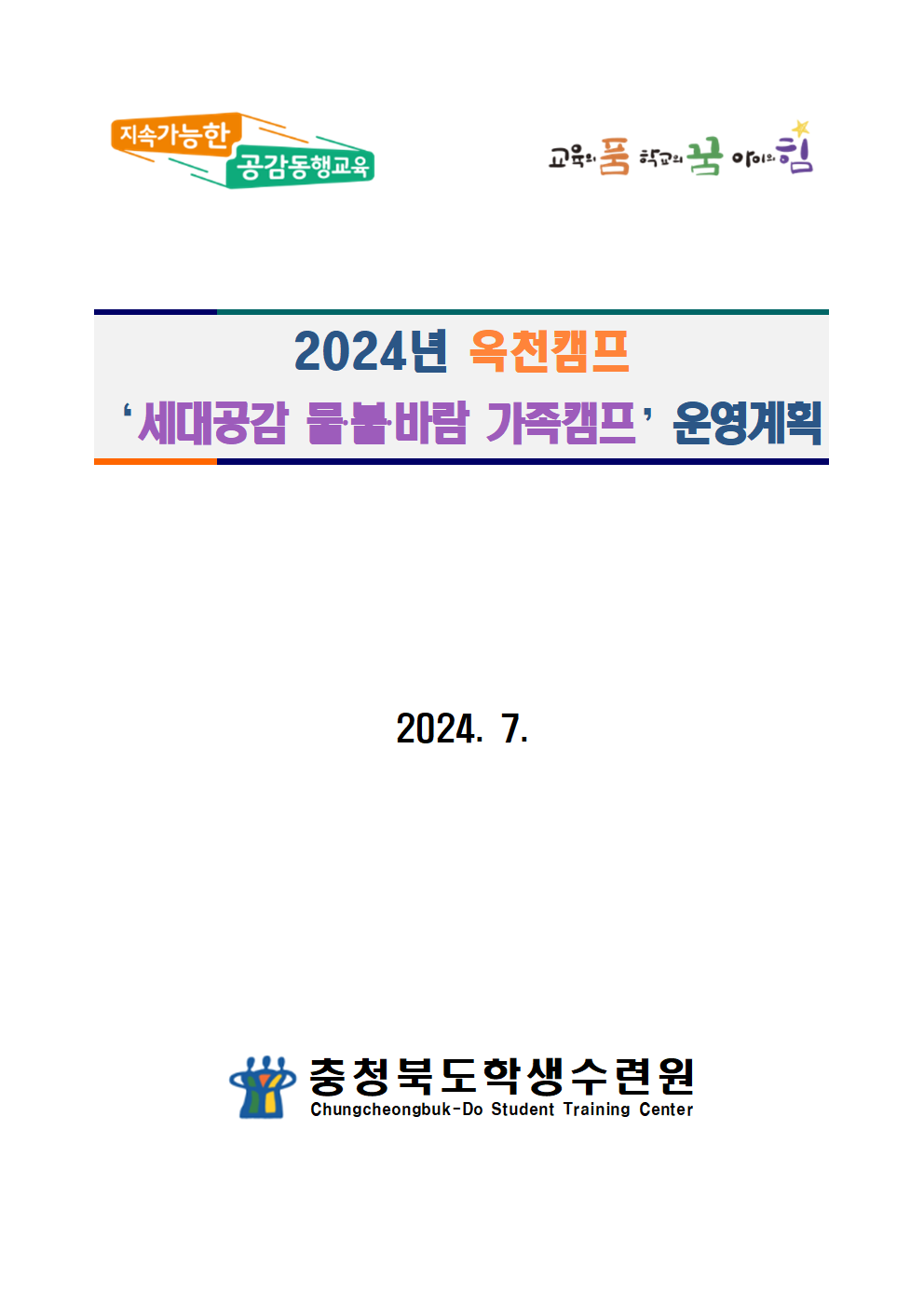 2024. 세대공감 가족캠프 운영계획서(옥천)001