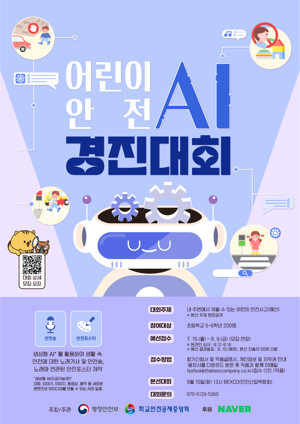 어린이 안전 AI 경진대회 포스터(모집 연장)