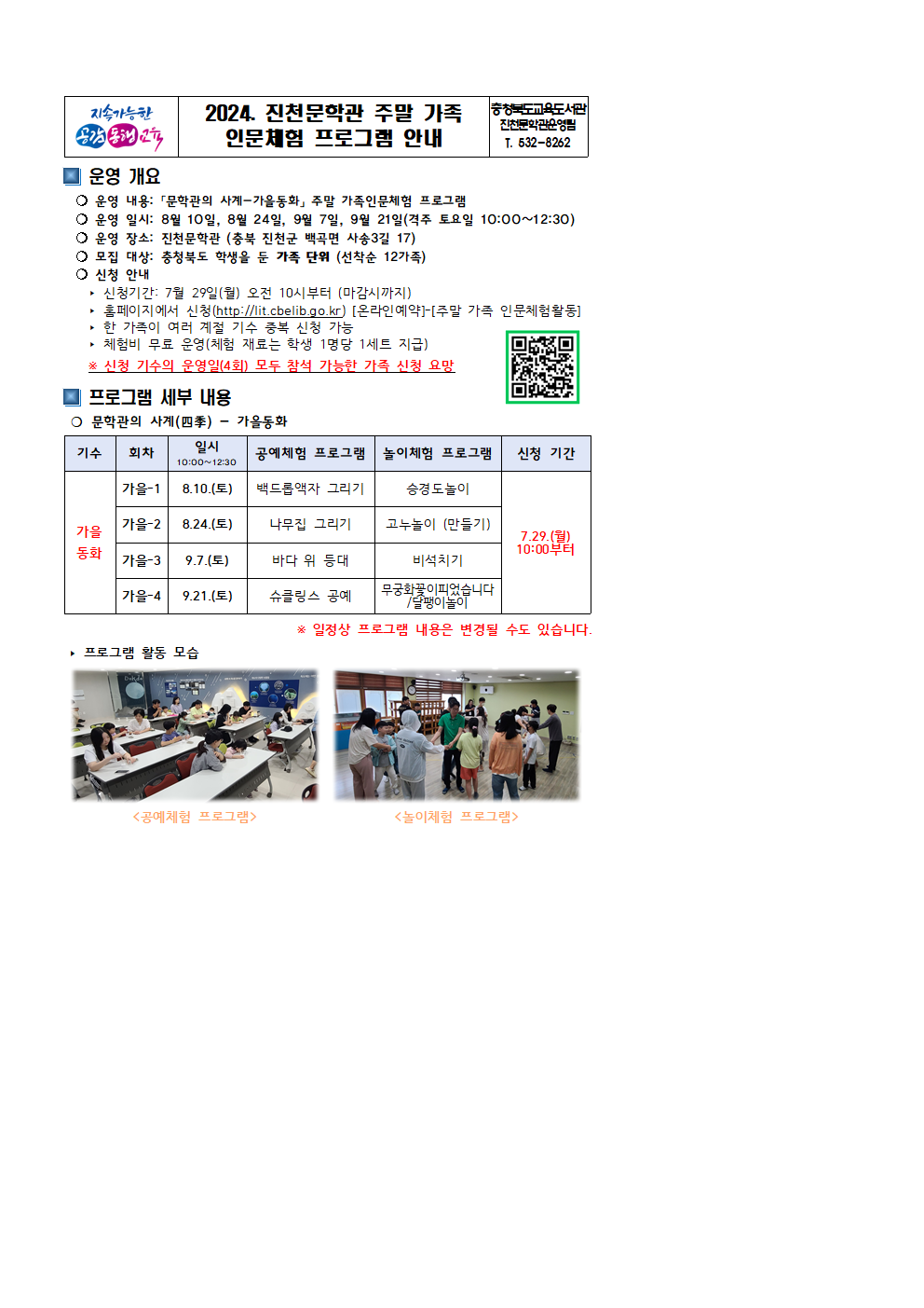 진천문학관 문학관의 사계(가을동화) 프로그램 홍보 가정 안내문(예시)001