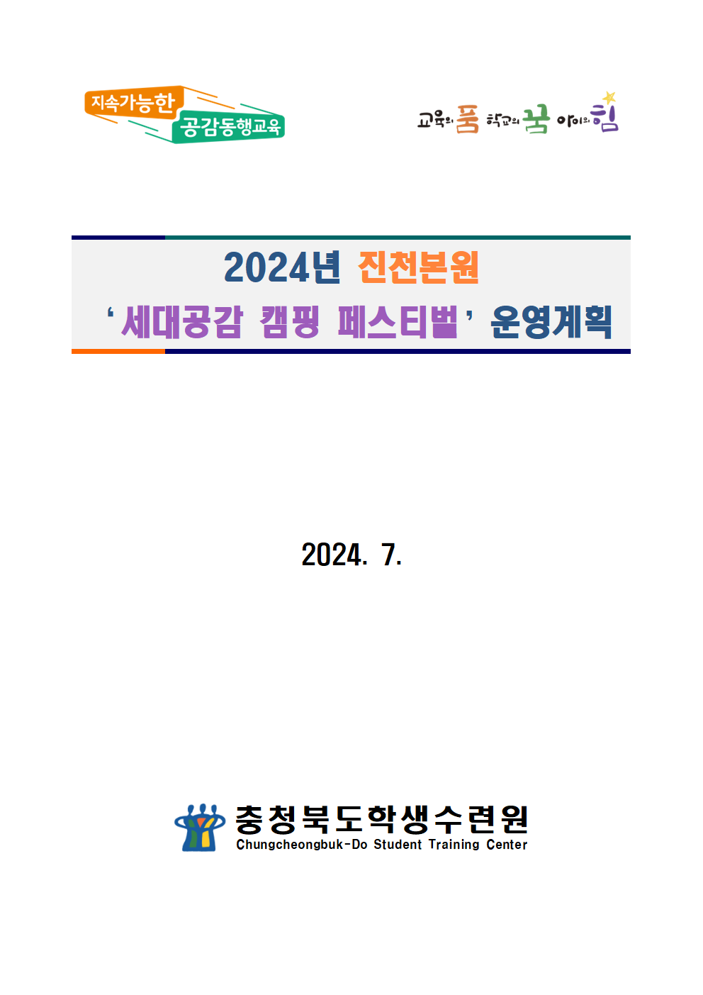 2024. 세대공감 캠핑 페스티벌 운영계획001