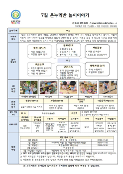 2024학년도 7월 놀이이야기(온누리반)001.jpg