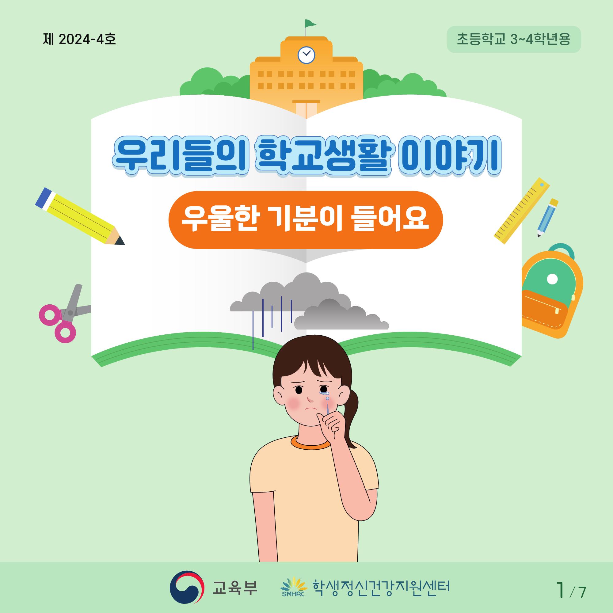 [초등저학년]카드뉴스제2024-4호_1