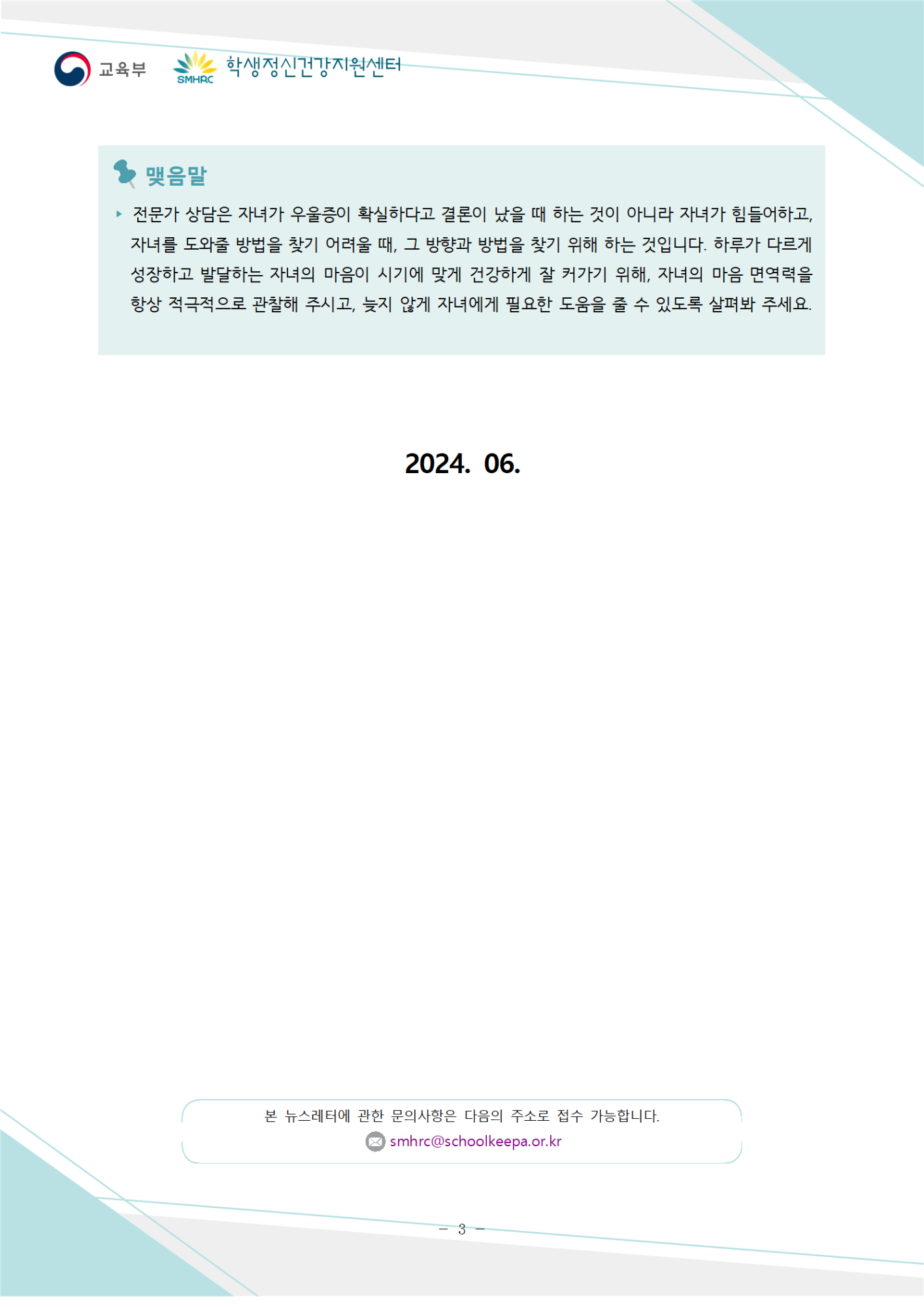 붙임5.+뉴스레터+제2024-4호(학부모용)003