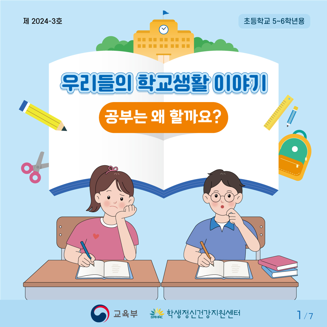 [초등고학년]카드뉴스제2024-3호1