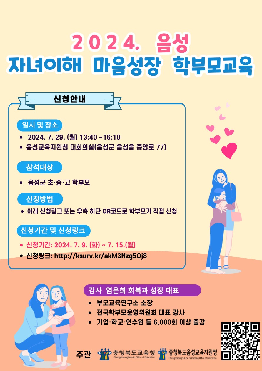 2024. 음성 자녀이해 마음성장 학부모교육 포스터