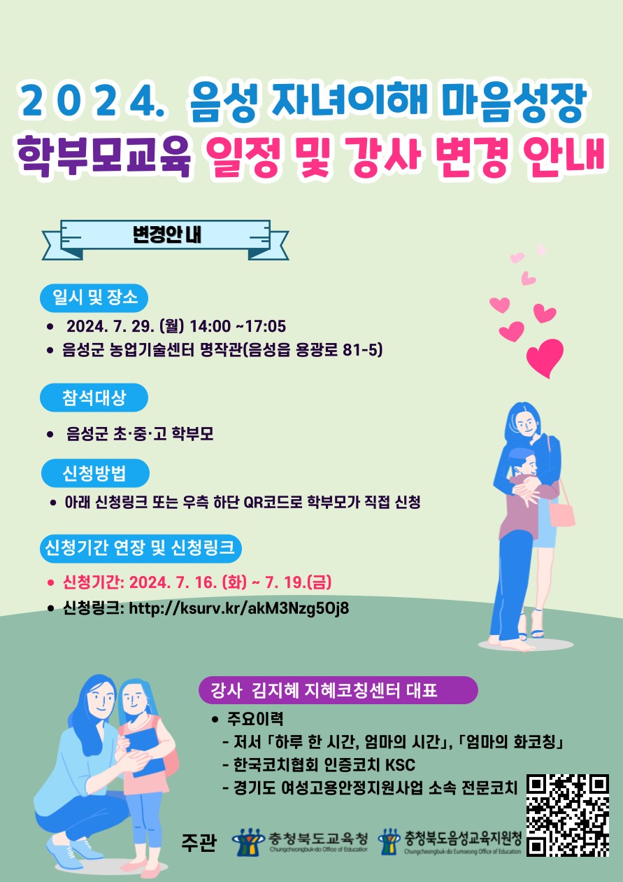 2024. 음성 자녀이해 마음성장 학부모교육 변경 포스터