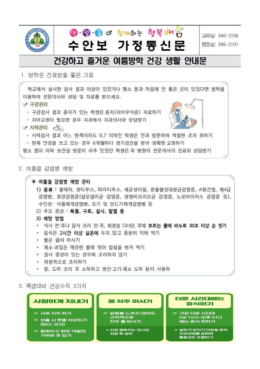 여름방학 건강생활 안내문(진료받기, 감염병, 성폭력예방 등)-240724001