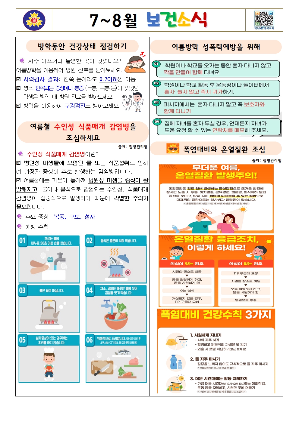 7~8월 보건소식지001