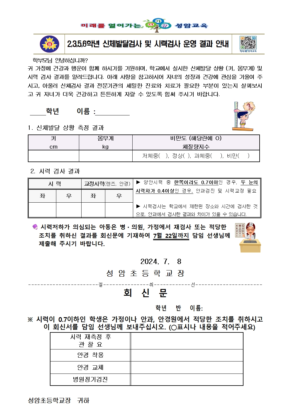 2024. 2,3,5,6학년 신체발달검사 및 시력검사 운영 결과 안내001