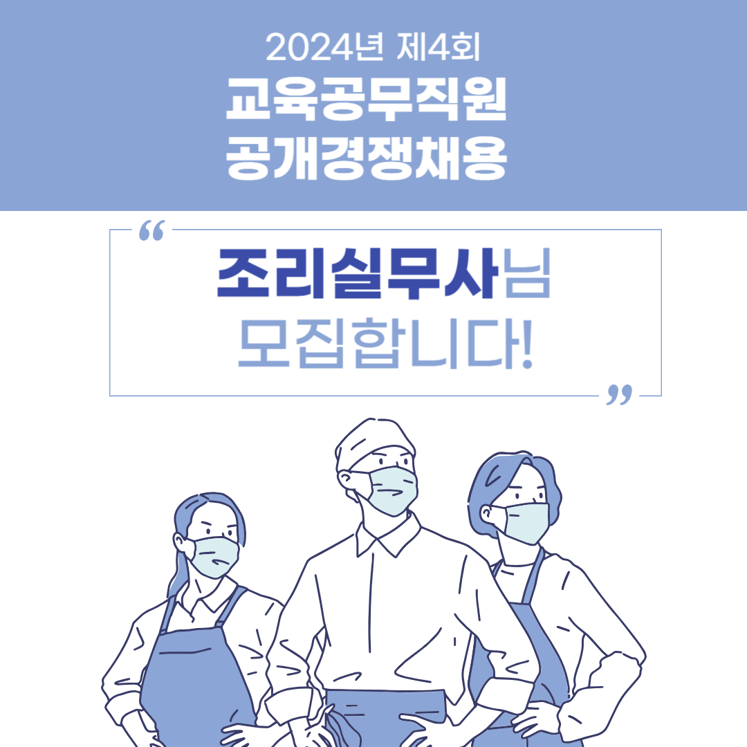 [정보운영부-2708 (첨부) 충청북도제천교육지원청 행정과] 조리실무사 모집_1