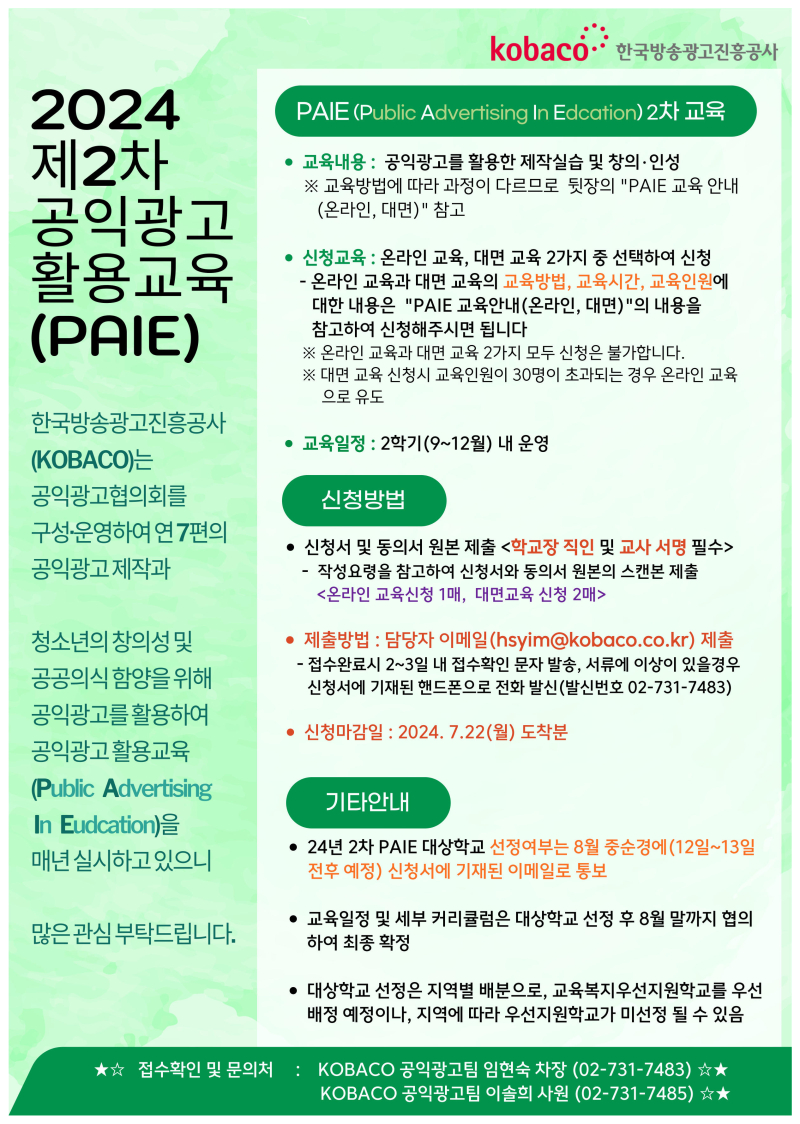 수정됨_24년 제2차 공익광고 활용교육(PAIE) 안내_1