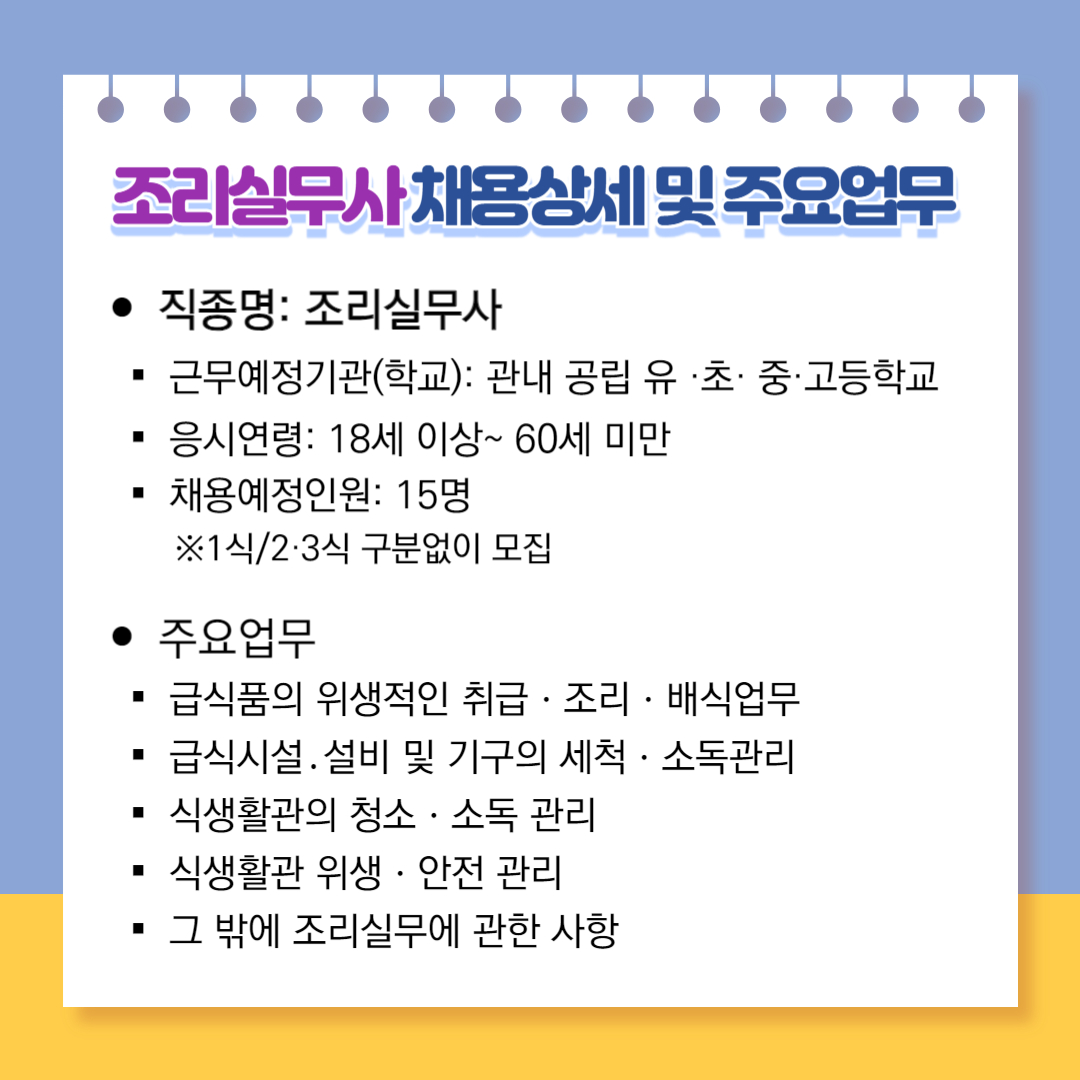 [정보운영부-2708 (첨부) 충청북도제천교육지원청 행정과] 조리실무사 모집_2