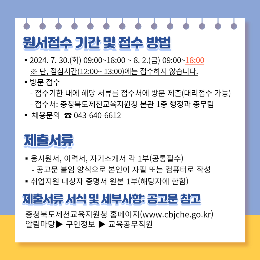 [정보운영부-2708 (첨부) 충청북도제천교육지원청 행정과] 조리실무사 모집_3