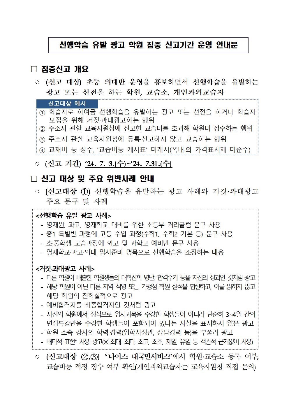 선행학습 유발 광고 학원등 편불법 운영학원 집중신고  안내001