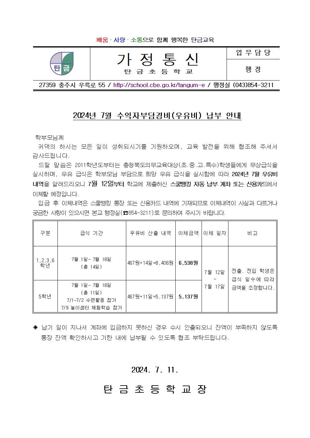 7월 우유비 납부 안내장001