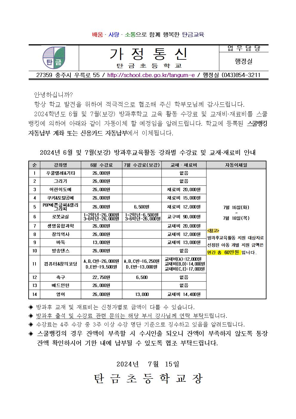 2024. 6~7월 방과후교육활동 수강료 및 재료(교재)비 납부 안내장001