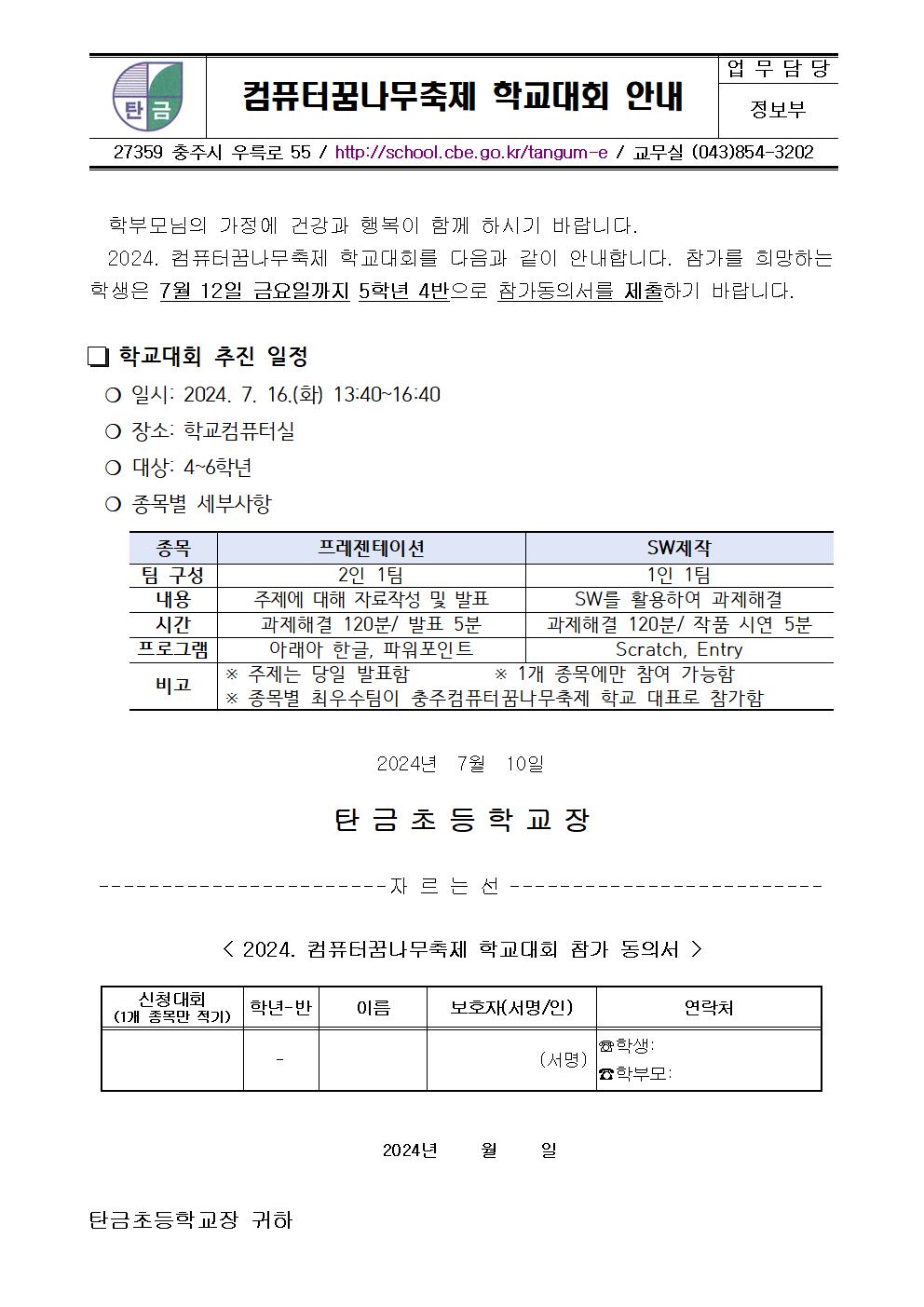 컴퓨터꿈나무축제 학교대회 안내장001