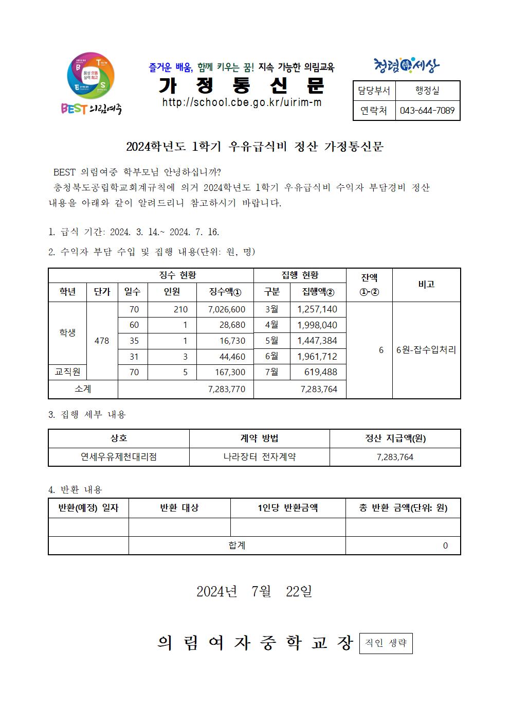 2024학년도 1학기 우유급식비 정산 가정통신문001