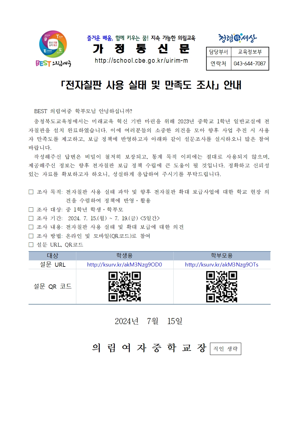 가정통신문-전자칠판 사용 실태 및 만족도 조사 안내-20240715001