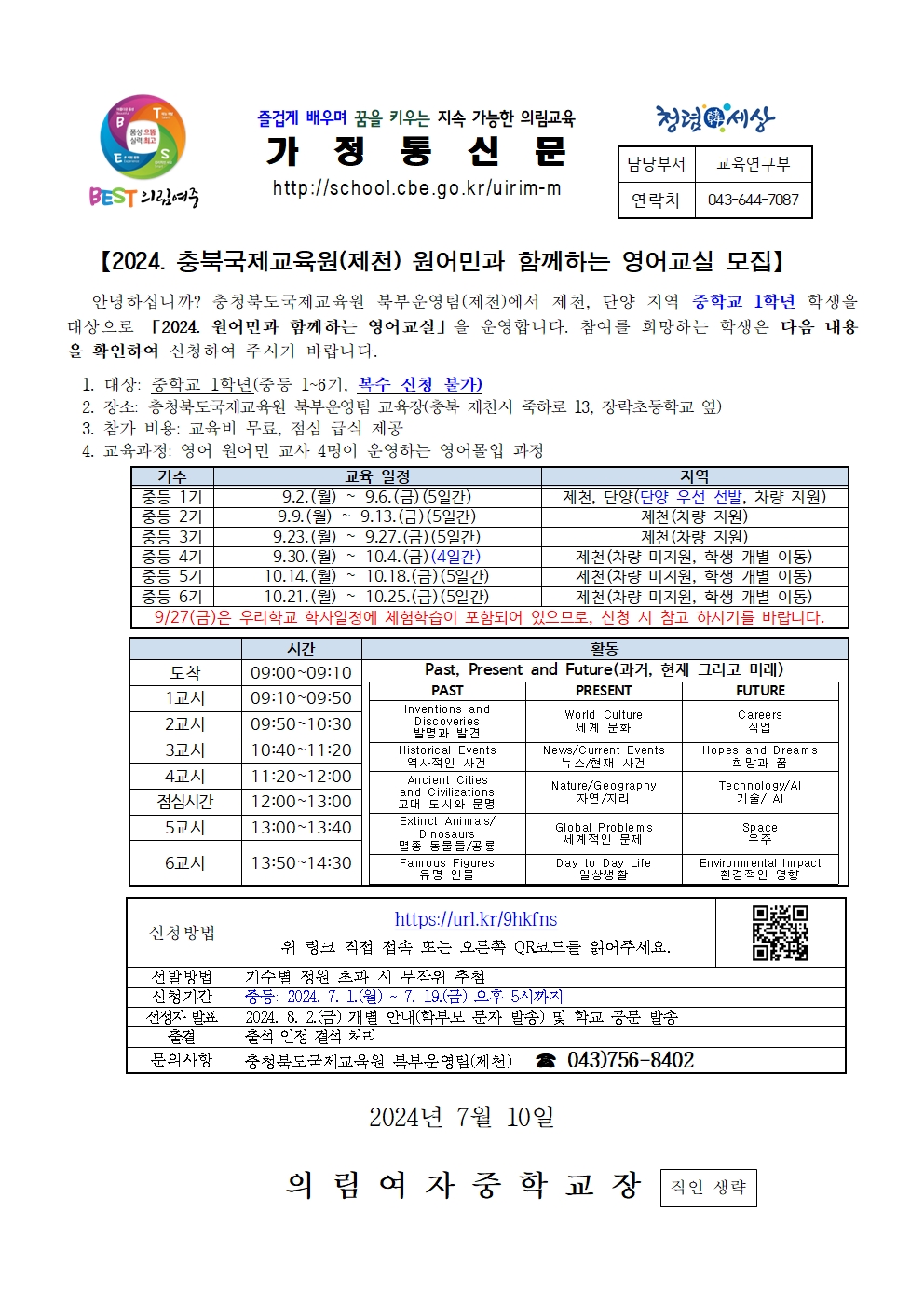 2024. 충북국제교육원(제천) 원어민과 함께하는 영어교실 안내 가정통신문001