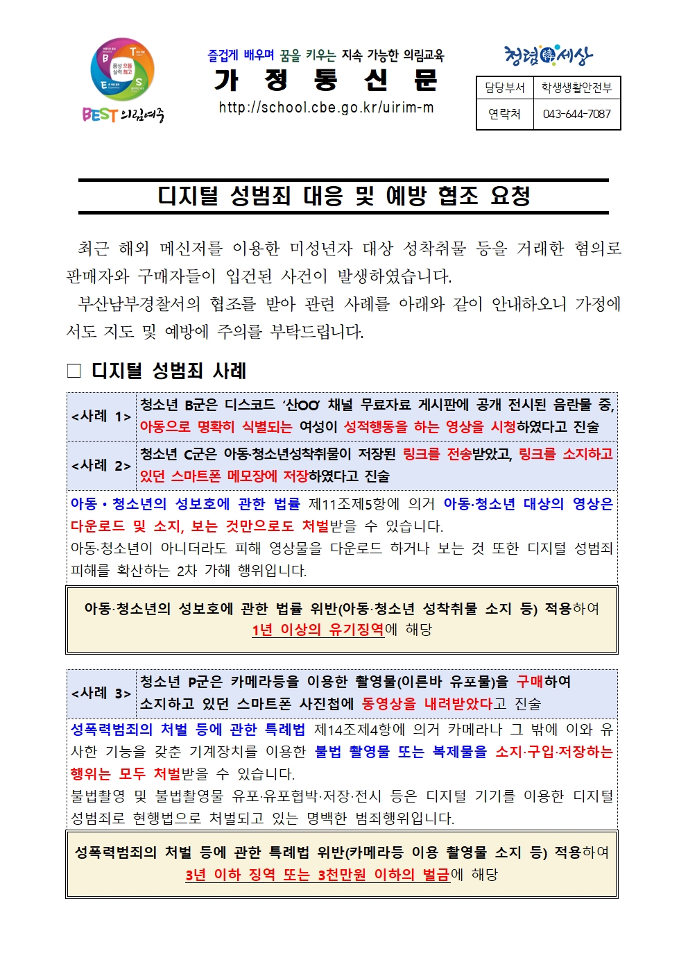 가정통신문(디지털 성범죄 대응 및 예방-1)001