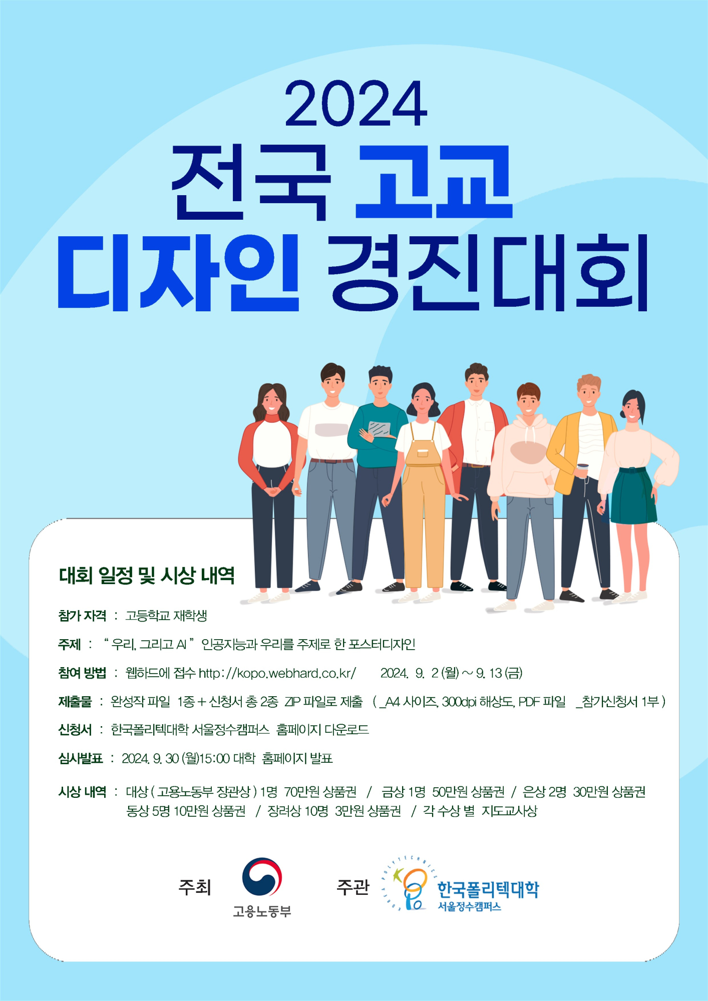 [운호고등학교-8169 (첨부) 한국폴리텍ⅰ대학 학교법인한국폴리텍] (붙임2) 2024_고교디자인경진대회_포스터(서울정수폴리텍대학)_1