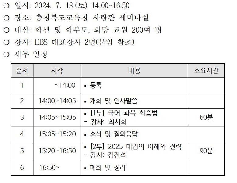 2024. EBS 연계 대입 설명회 운영 계획(시행용)001